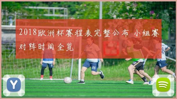 2018欧洲杯赛程表完整公布 小组赛对阵时间全览