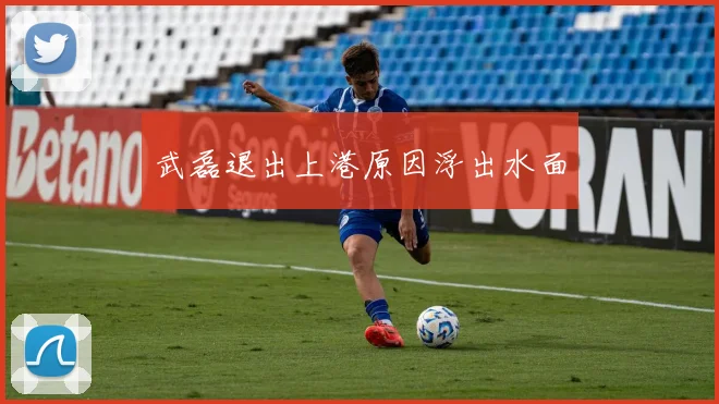 武磊退出上港原因浮出水面