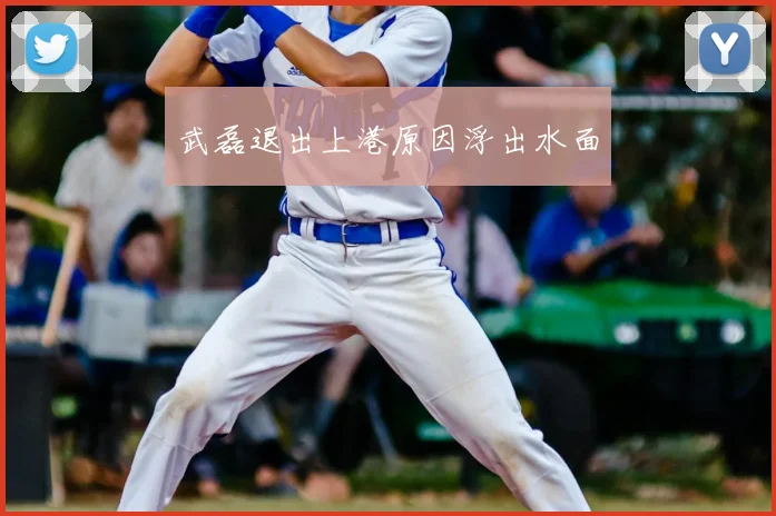 武磊退出上港原因浮出水面