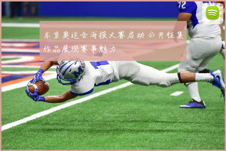 东京奥运会海报大赛启动 公开征集作品展现赛事魅力