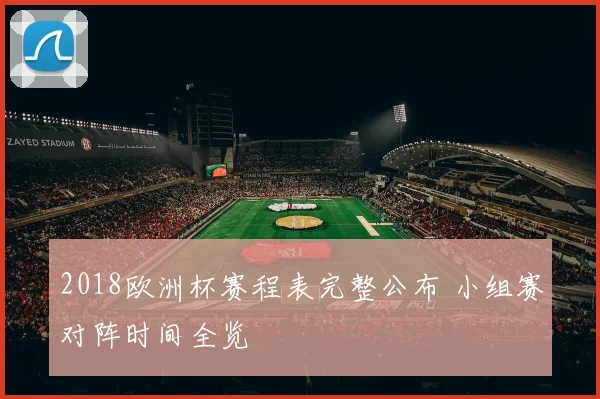 2018欧洲杯赛程表完整公布 小组赛对阵时间全览