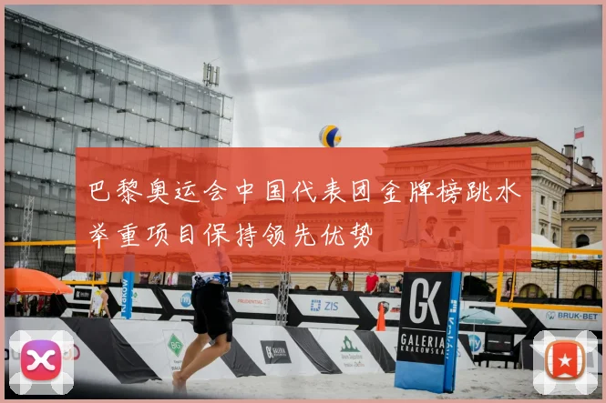 巴黎奥运会中国代表团金牌榜跳水举重项目保持领先优势