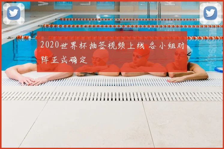 2020世界杯抽签视频上线 各小组对阵正式确定