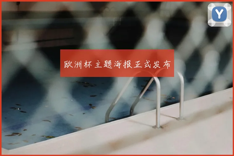 欧洲杯主题海报正式发布