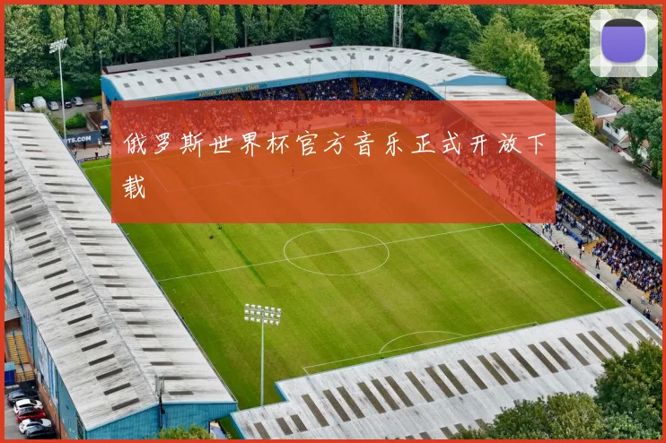 俄罗斯世界杯官方音乐正式开放下载