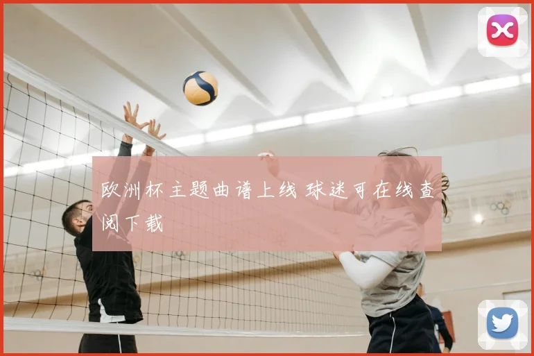 欧洲杯主题曲谱上线 球迷可在线查阅下载