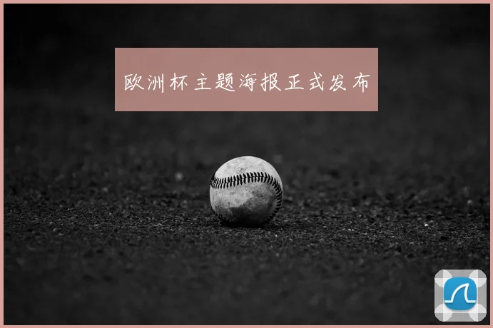 欧洲杯主题海报正式发布